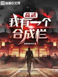 高武:我有一个合成栏封面