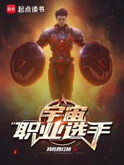宇宙职业选手封面